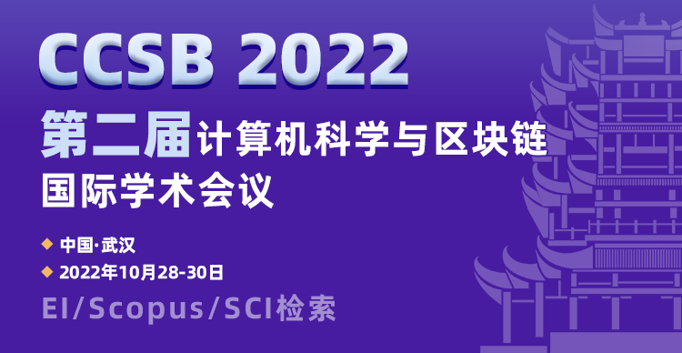 第二届计算机科学与区块链国际学术会议（CCSB 2022）