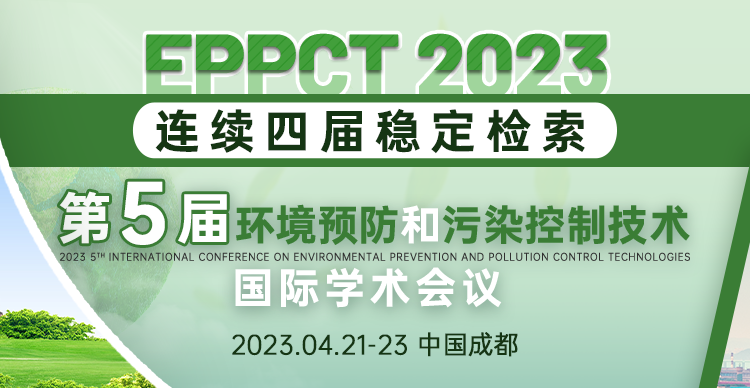 第五届环境预防和污染控制技术国际学术会议（EPPCT 2023）