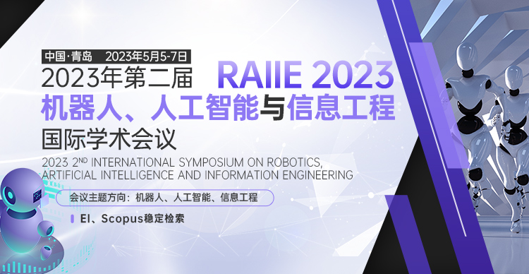 第二届机器人、人工智能与信息工程国际学术会议（RAIIE 2023）