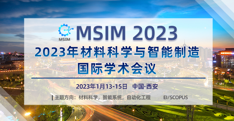 2023年 材料科学与智能制造国际学术会议 （MSIM2023）