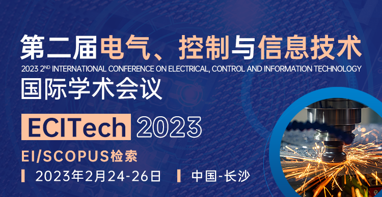 第二届电气、控制与信息技术国际学术会议(ECITech2023)