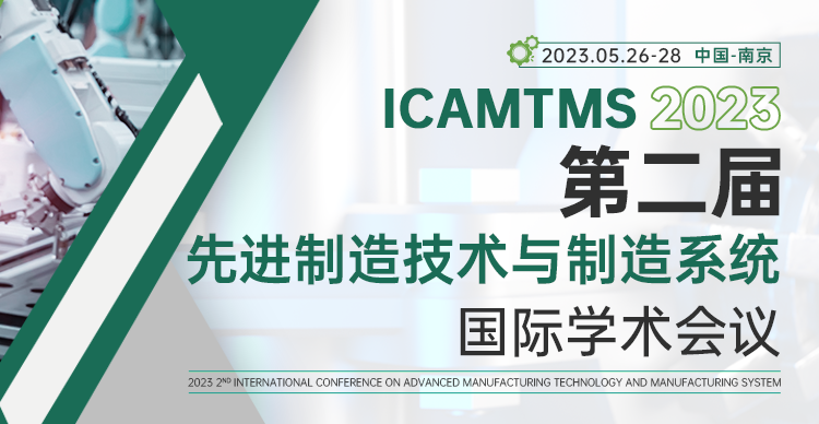 第二届先进制造技术与制造系统国际学术会议(ICAMTMS 2023)