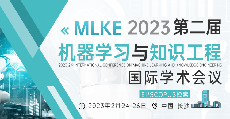 2023年第二届机器学习与知识工程国际学术会议（MLKE2023）