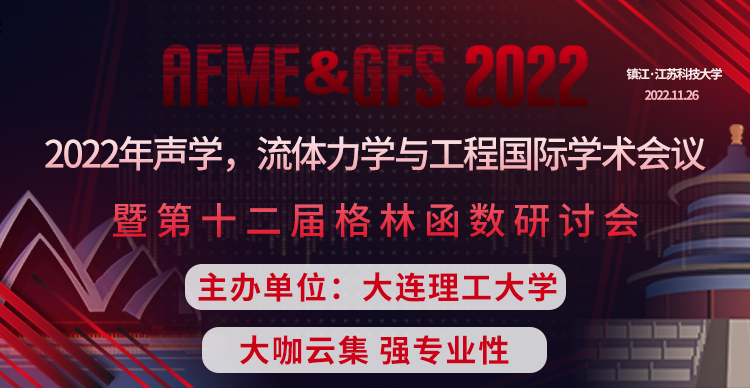 2022年声学，流体力学与工程国际学术会议暨第十二届格林函数研讨会（AFME&GFS 2022）