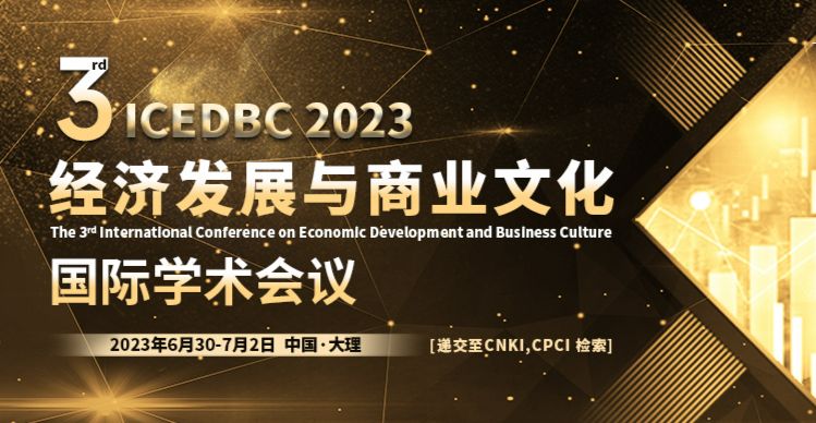 第三届经济发展与商业文化国际学术会议（ICEDBC 2023）