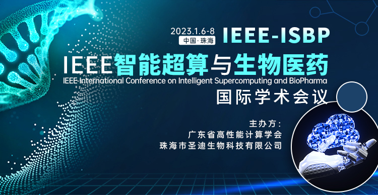 IEEE智能超算与生物医药国际学术会议（IEEE-ISBP）