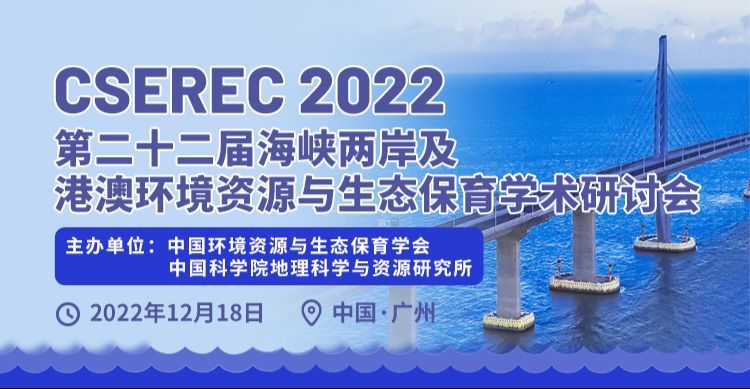 第22届海峡两岸暨港澳环境资源与生态保育学术研讨会 (CSEREC 2022)