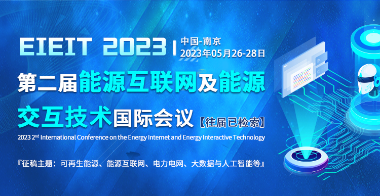 2023年第二届能源互联网及能源交互技术国际学术会议（EIEIT 2023）