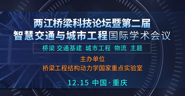 两江桥梁科技论坛暨第二届智慧交通与城市工程国际学术会议(STCE 2022)