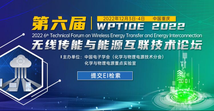 第六届无线传能与能源互联技术论坛（WPTIOE 2022）