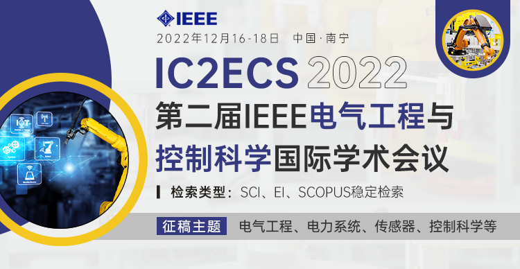 第二届IEEE电气工程与控制科学国际学术会议（IC2ECS 2022）