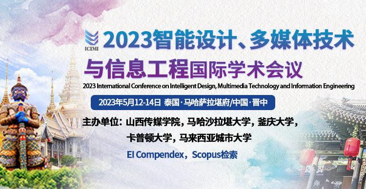 2023年智能设计，多媒体技术与信息工程国际学术会议（ICIMI 2023）