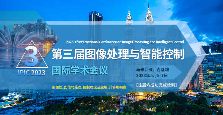 2023年第三届图像处理与智能控制国际学术会议（IPIC 2023）