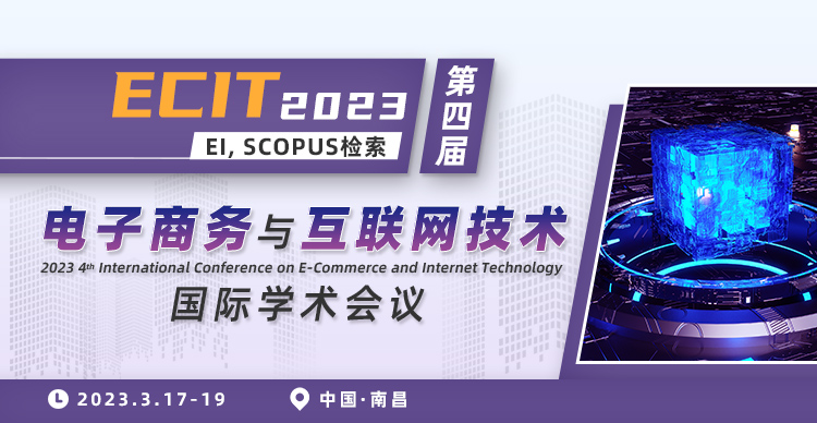 第四届电子商务与互联网技术国际学术会议(ECIT 2023)