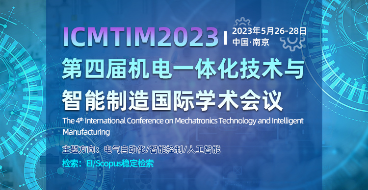 第四届IEEE机电一体化技术与智能制造国际学术会议（IEEE-ICMTIM 2023）