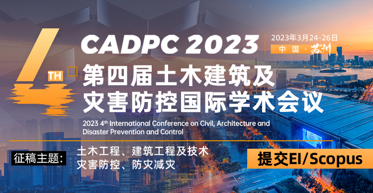 第四届土木建筑及灾害防控国际学术会议（CADPC 2023）