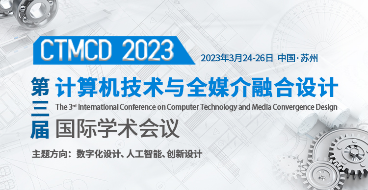 第三届计算机技术与全媒介融合设计国际学术会议（CTMCD 2023）