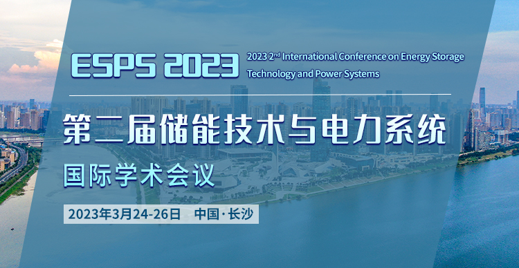 第二届储能技术与电力系统国际学术会议（ESPS 2023）