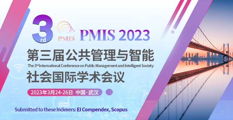 第三届公共管理与智能社会国际学术会议（PMIS 2023)