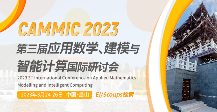 【EI稳定收录】第三届应用数学、建模与智能计算国际研讨会(CAMMIC2023)