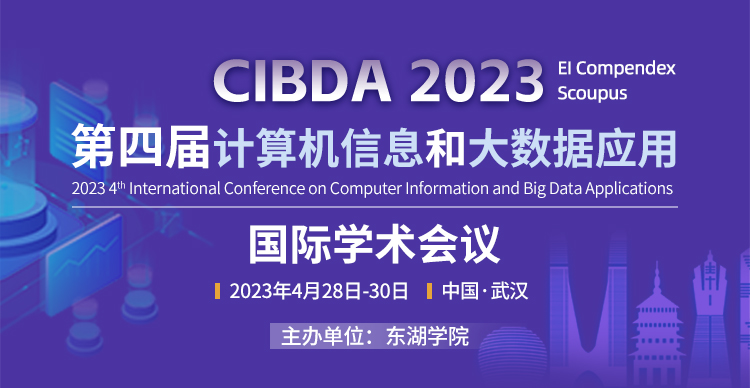 第四届计算机信息和大数据应用国际学术会议（CIBDA 2023）