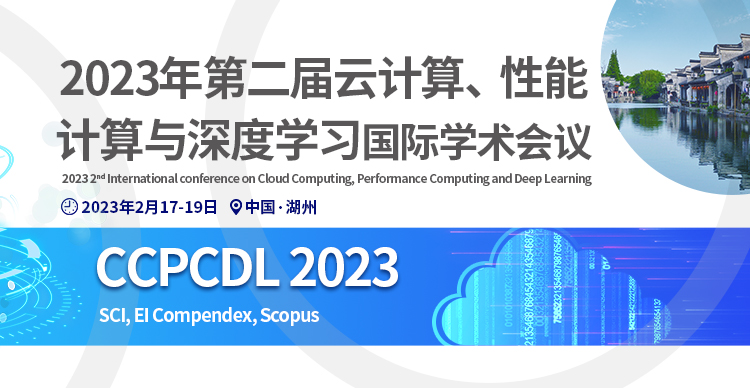 2023年第二届云计算、性能计算与深度学习国际学术会议(CCPCDL 2023)