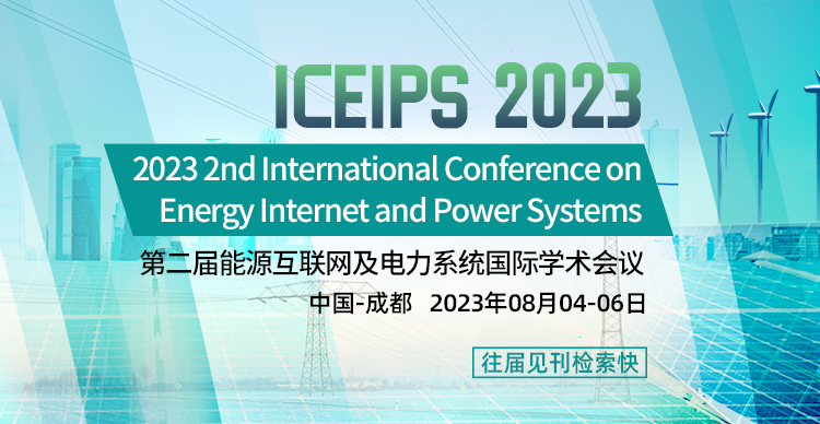 第二届能源互联网及电力系统国际学术会议（ICEIPS 2023）