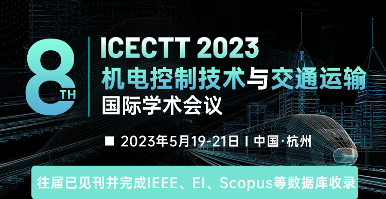 第八届机电控制技术与交通运输国际学术会议（ICECTT 2023）