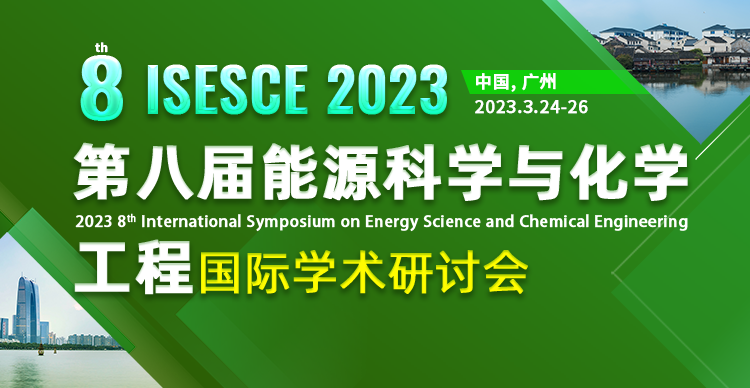 第八届能源科学与化学工程国际学术研讨会（ISESCE 2023）