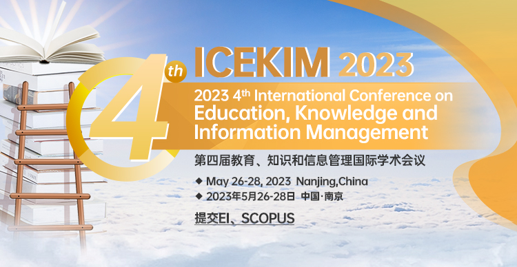 第四届教育、知识和信息管理国际学术会议（ICEKIM2023）