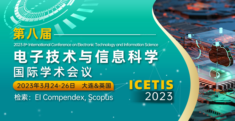 第八届电子技术与信息科学国际学术会议（ICETIS 2023）