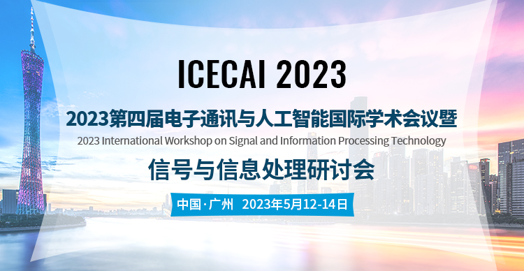2023第四届电子通讯与人工智能国际学术会议暨信号与信息处理研讨会