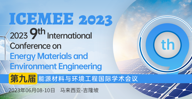 第九届能源材料与环境工程国际学术会议（ICEMEE 2023）