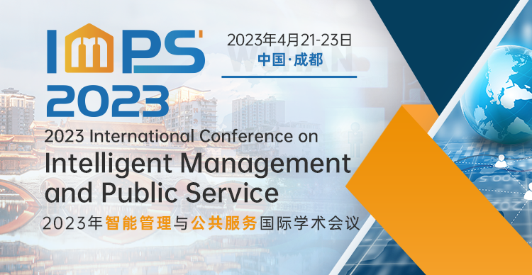 2023年智能管理与公共服务国际学术会议 (IMPS 2023)