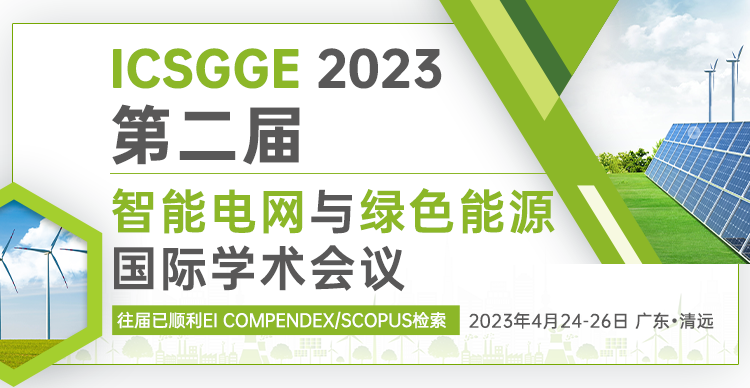 第二届智能电网与绿色能源国际学术会议（ICSGGE 2023）