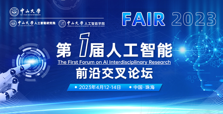 中山大学第一届人工智能前沿交叉论坛