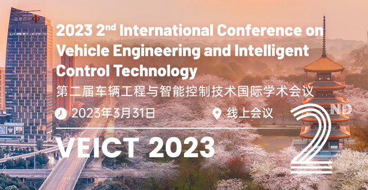 第二届车辆工程与智能控制技术国际学术会议（VEICT 2023）