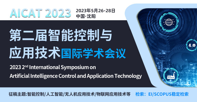 第二届智能控制与应用技术国际学术会议（AICAT 2023）