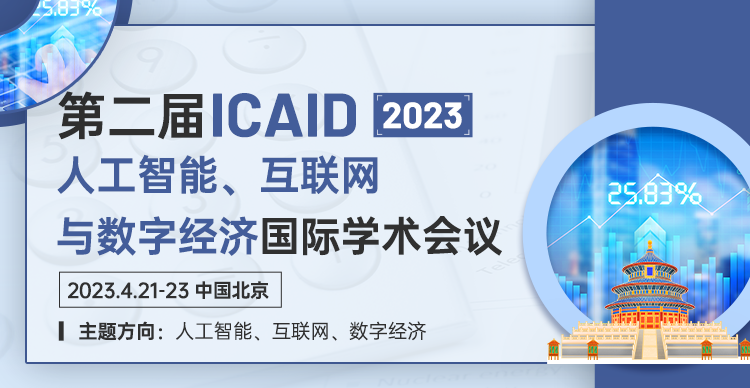第二届人工智能、互联网与数字经济国际学术会议 (ICAID 2023)