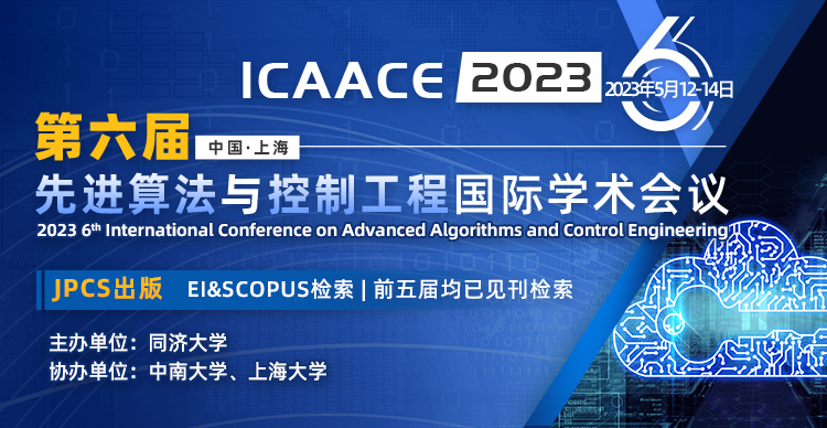第六届先进算法与控制工程国际学术会议（ICAACE 2023）