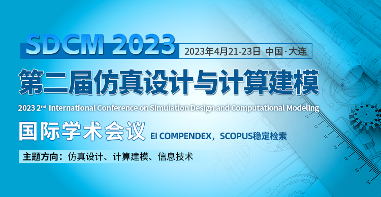 第二届仿真设计与计算建模国际学术会议（SDCM2023）