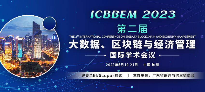 第二届大数据、区块链与经济管理国际学术会议(ICBBEM 2023)