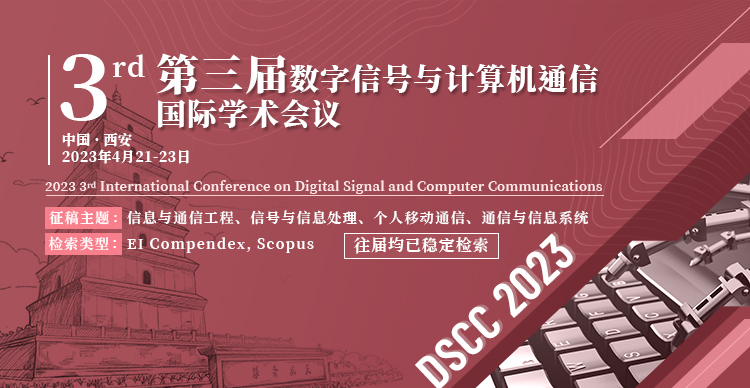 2023年第三届数字信号与计算机通信国际学术会议（DSCC 2023）