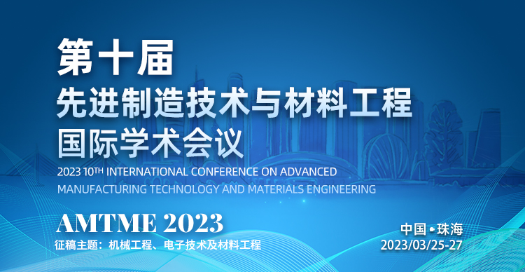 第十届先进制造技术与材料工程国际学术会议 (AMTME 2023)