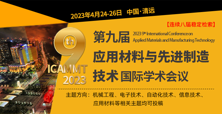 第九届先进制造技术与应用材料国际学术会议（ICAMMT 2023）