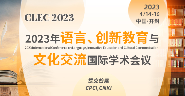 2023年语言、创新教育与文化交流国际学术会议(CLEC 2023)
