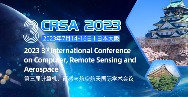 第三届计算机、遥感与航空航天国际学术会议（CRSA 2023）
