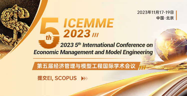 第五届经济管理与模型工程国际学术会议（ICEMME 2023）