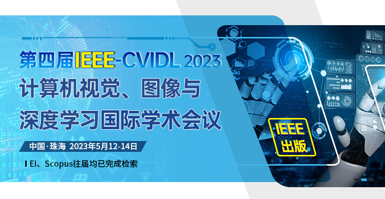 第四届IEEE计算机视觉、图像与深度学习国际学术会议（CVIDL 2023）