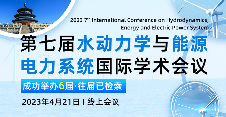 第七届水动力学与能源电力系统国际学术会议（HEEPS 2023）